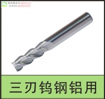 2015MZG钨钢铣刀UA铝用铣刀，请指定规格！